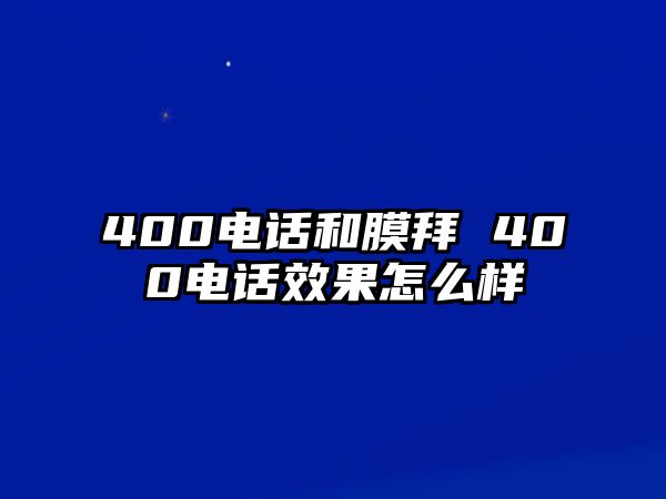 400電話和膜拜 400電話效果怎么樣