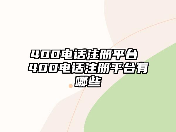 400電話注冊平臺 400電話注冊平臺有哪些