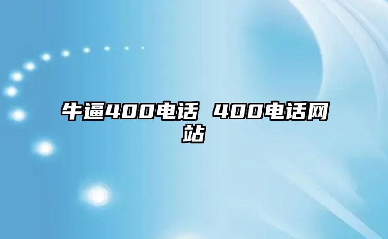 牛逼400電話 400電話網(wǎng)站