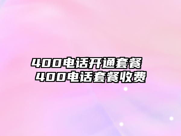 400電話開通套餐 400電話套餐收費(fèi)