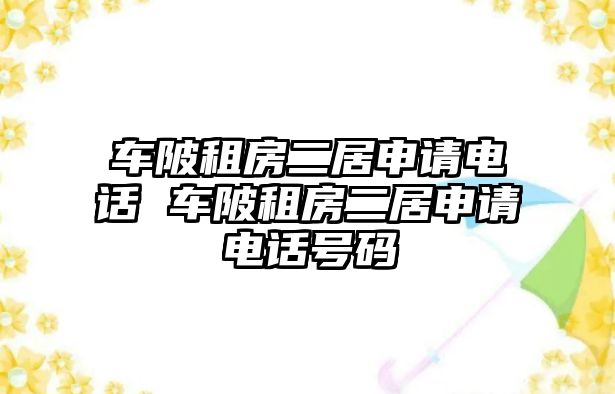 車陂租房二居申請電話 車陂租房二居申請電話號碼