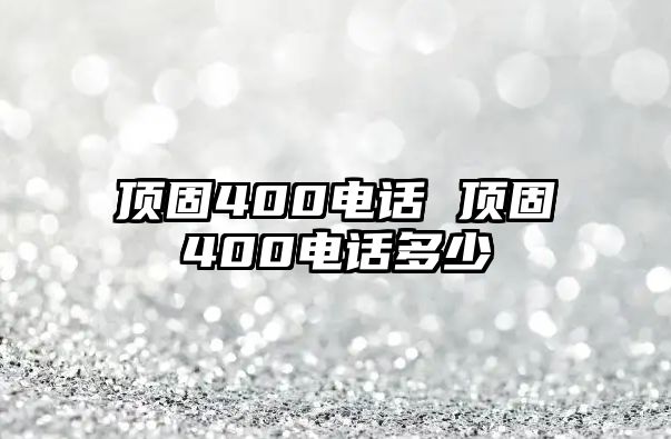 頂固400電話 頂固400電話多少