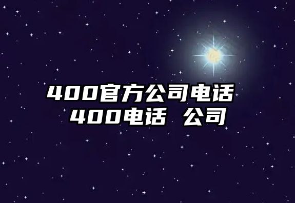 400官方公司電話 400電話 公司