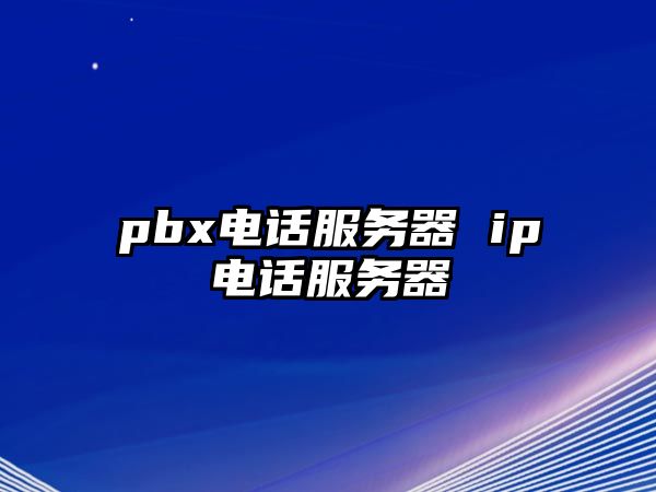 pbx電話服務(wù)器 ip電話服務(wù)器