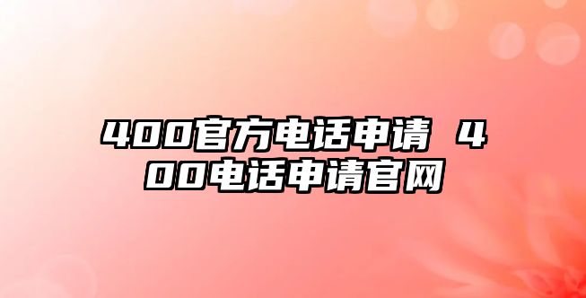 400官方電話申請 400電話申請官網(wǎng)