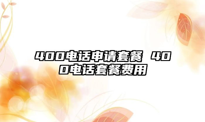 400電話申請(qǐng)?zhí)撞?400電話套餐費(fèi)用