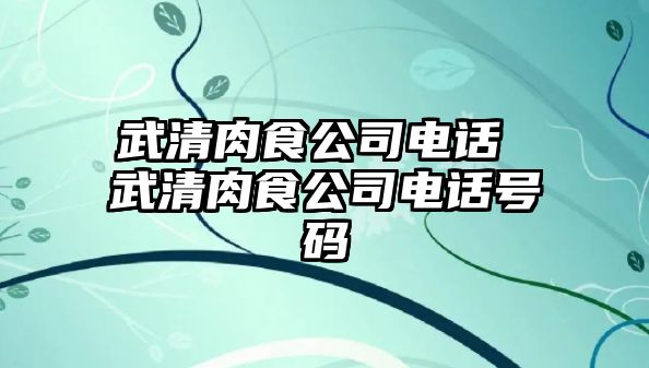 武清肉食公司電話 武清肉食公司電話號碼