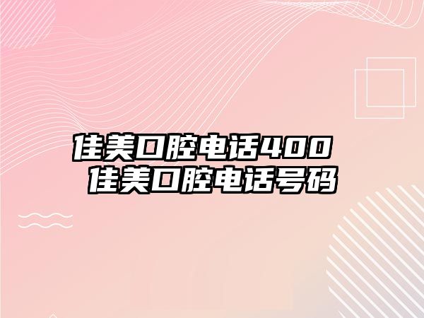 佳美口腔電話400 佳美口腔電話號碼