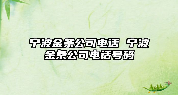 寧波金條公司電話 寧波金條公司電話號(hào)碼