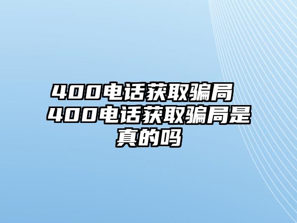 400電話獲取騙局 400電話獲取騙局是真的嗎