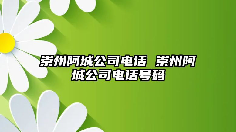 崇州阿城公司電話 崇州阿城公司電話號(hào)碼