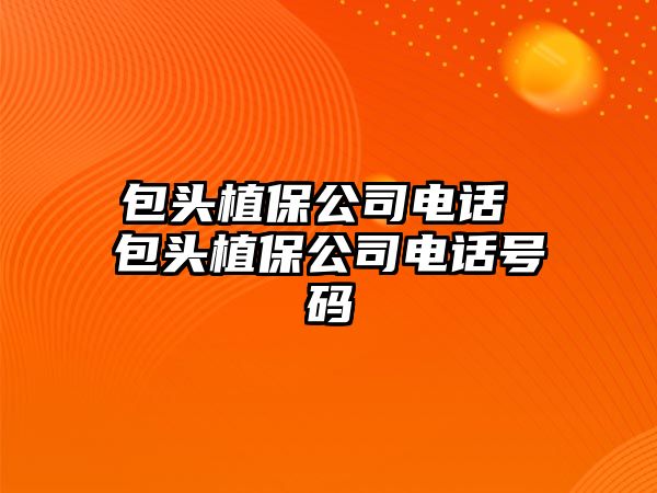 包頭植保公司電話 包頭植保公司電話號碼