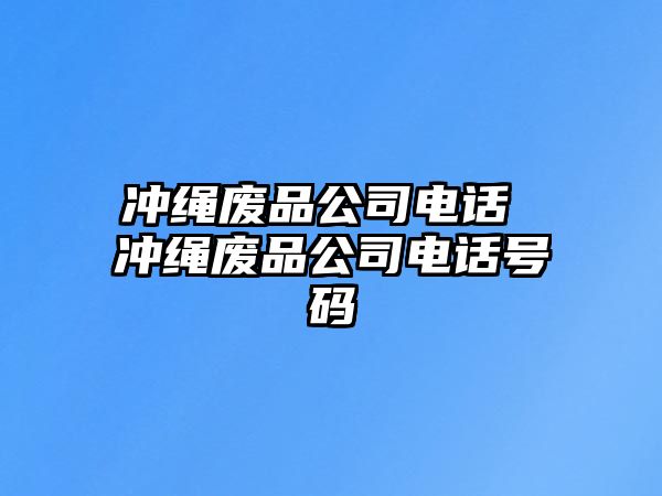 沖繩廢品公司電話 沖繩廢品公司電話號碼