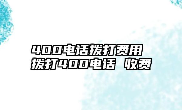 400電話撥打費用 撥打400電話 收費