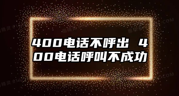 400電話不呼出 400電話呼叫不成功