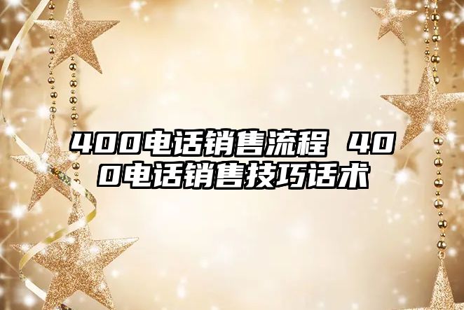 400電話銷售流程 400電話銷售技巧話術(shù)