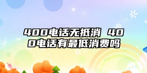 400電話無抵消 400電話有最低消費嗎