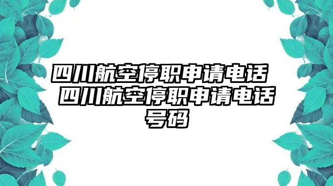 四川航空停職申請(qǐng)電話 四川航空停職申請(qǐng)電話號(hào)碼