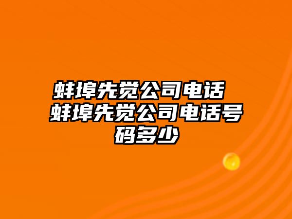 蚌埠先覺公司電話 蚌埠先覺公司電話號(hào)碼多少