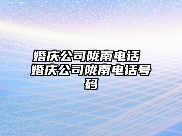 婚慶公司隴南電話 婚慶公司隴南電話號碼