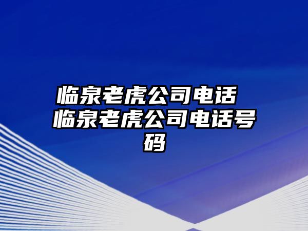 臨泉老虎公司電話 臨泉老虎公司電話號碼