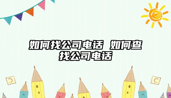 如何找公司電話 如何查找公司電話