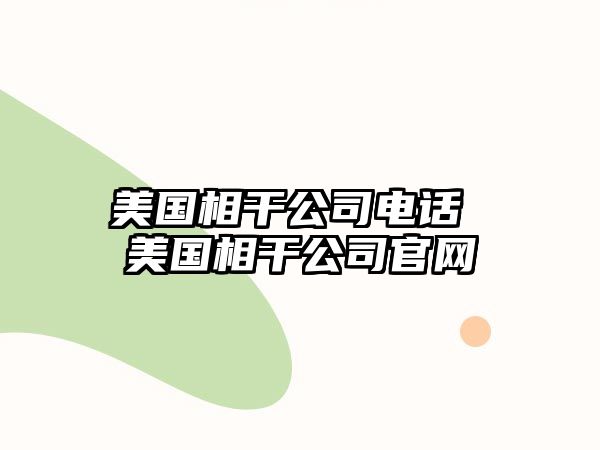 美國相干公司電話 美國相干公司官網(wǎng)