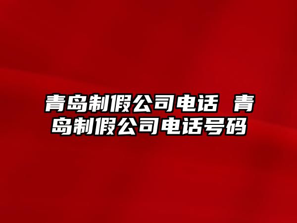 青島制假公司電話 青島制假公司電話號碼