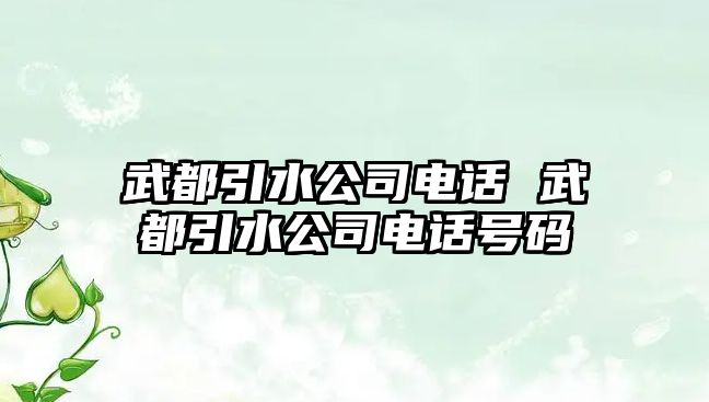 武都引水公司電話 武都引水公司電話號碼