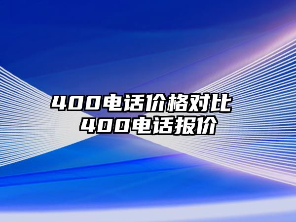 400電話價格對比 400電話報價