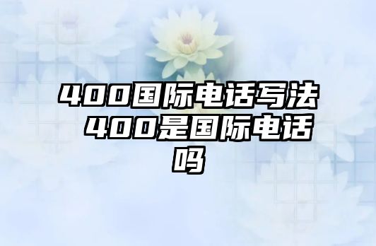 400國際電話寫法 400是國際電話嗎