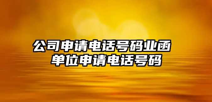 公司申請(qǐng)電話號(hào)碼業(yè)函 單位申請(qǐng)電話號(hào)碼