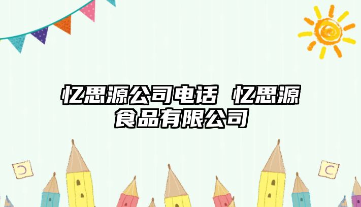 憶思源公司電話 憶思源食品有限公司