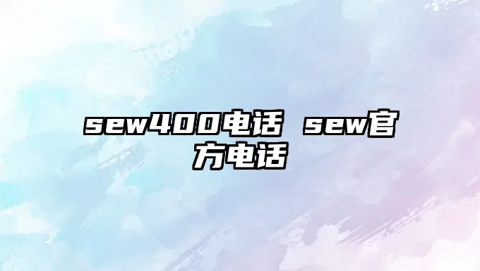 sew400電話 sew官方電話