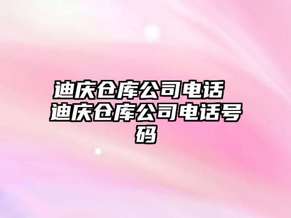 迪慶倉庫公司電話 迪慶倉庫公司電話號碼