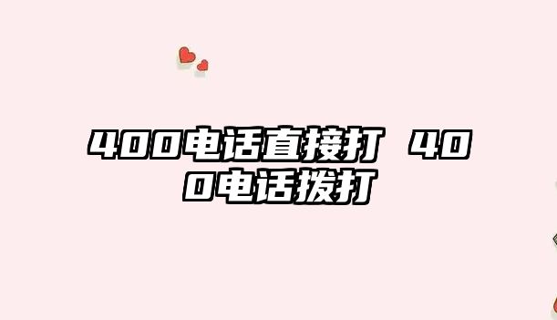 400電話直接打 400電話撥打