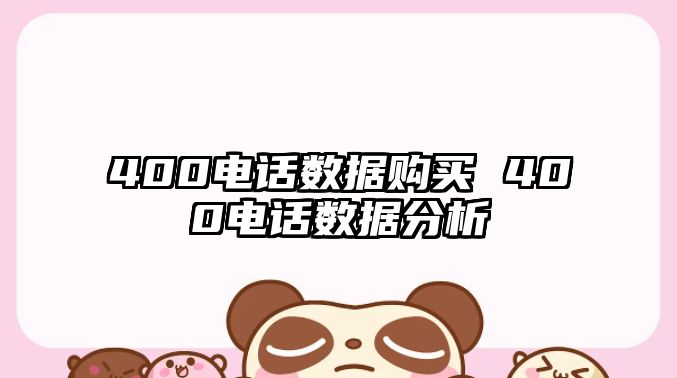 400電話數(shù)據(jù)購買 400電話數(shù)據(jù)分析