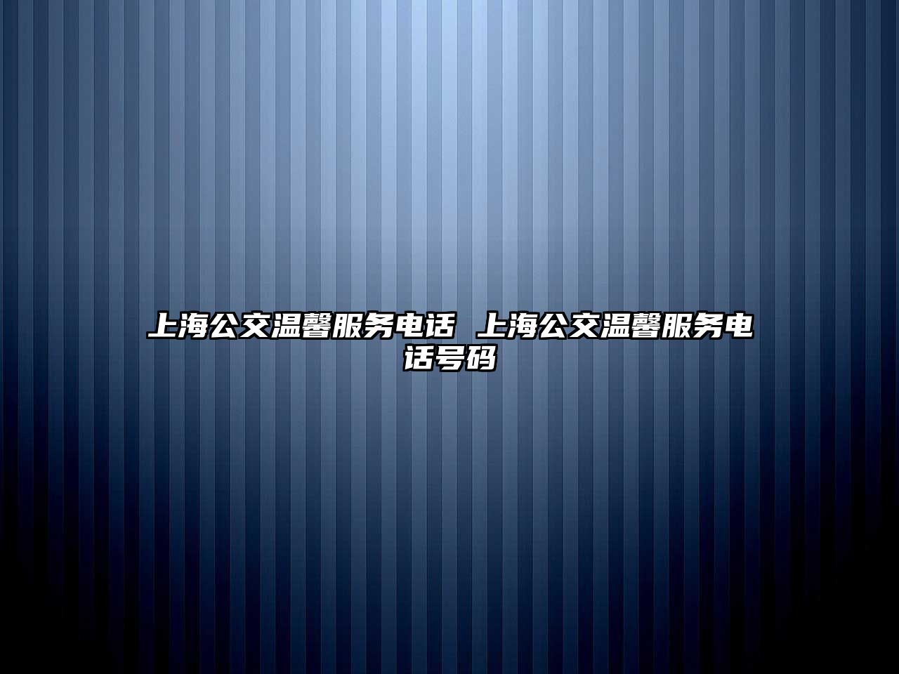 上海公交溫馨服務(wù)電話 上海公交溫馨服務(wù)電話號碼