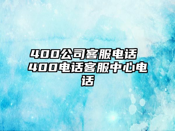 400公司客服電話 400電話客服中心電話