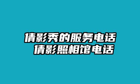 倩影秀的服務(wù)電話 倩影照相館電話