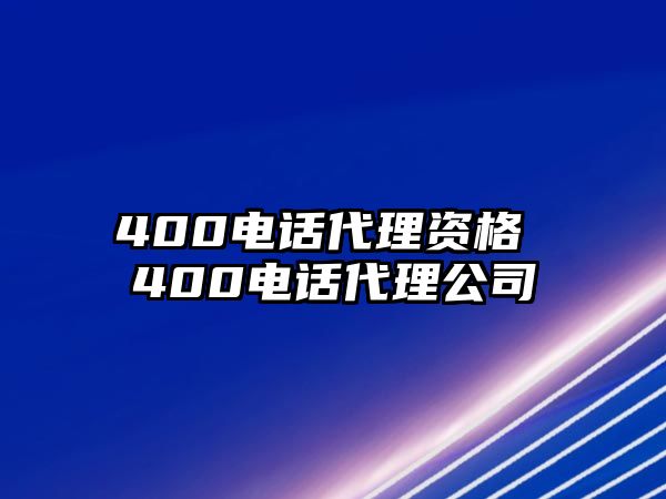 400電話代理資格 400電話代理公司