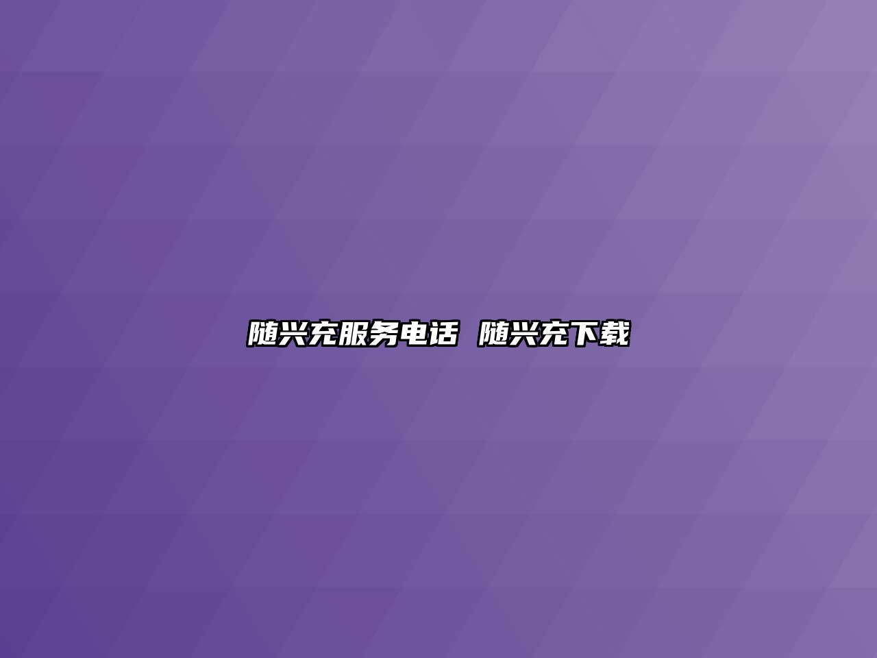 隨興充服務(wù)電話 隨興充下載