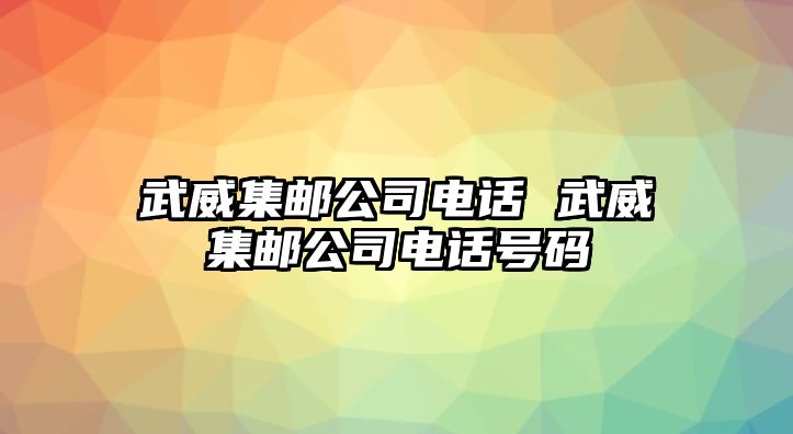 武威集郵公司電話 武威集郵公司電話號碼