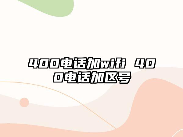 400電話加wifi 400電話加區(qū)號