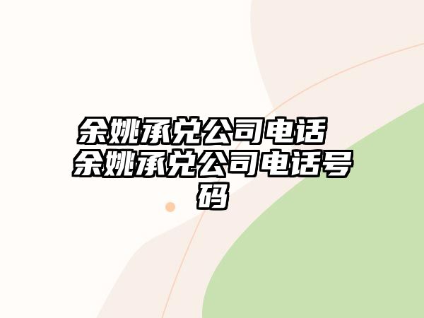 余姚承兌公司電話 余姚承兌公司電話號碼