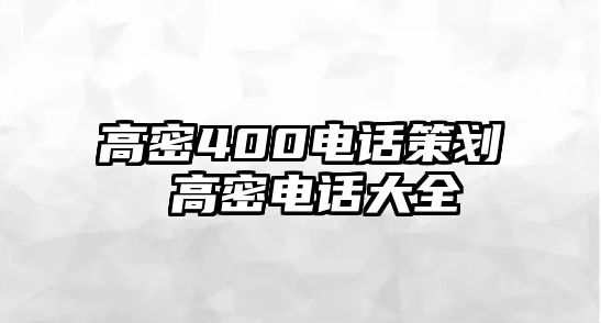 高密400電話策劃 高密電話大全