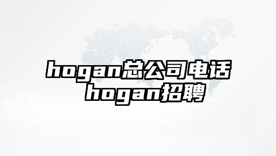 hogan總公司電話 hogan招聘