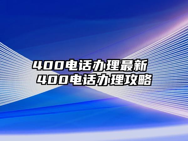 400電話辦理最新 400電話辦理攻略