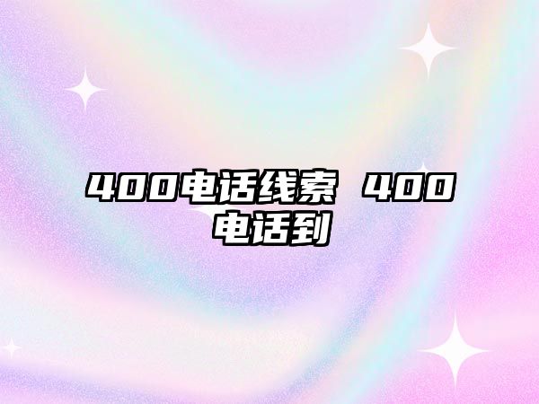 400電話線索 400電話到