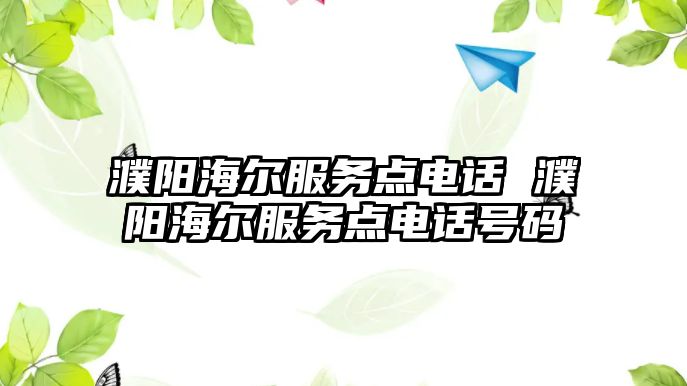 濮陽海爾服務(wù)點電話 濮陽海爾服務(wù)點電話號碼